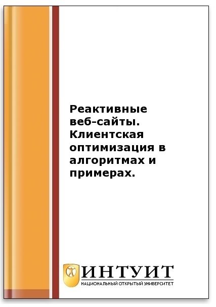 Реактивные веб-сайты. Клиентская оптимизация в алг_0.jpg